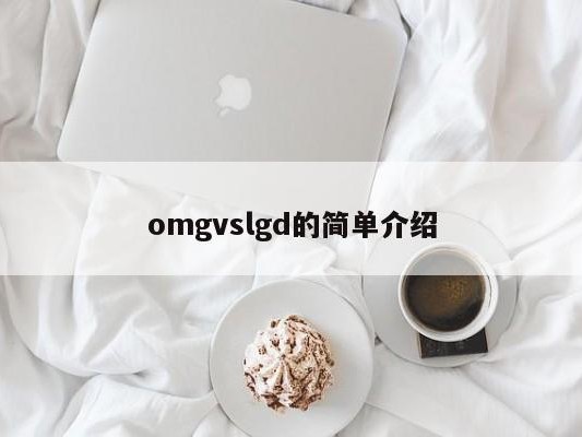 omgvslgd的简单介绍